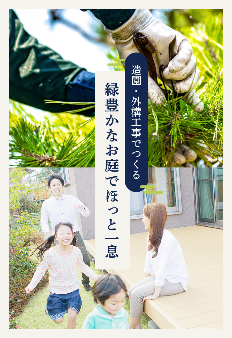 造園・外構工事でつくる緑豊かなお庭でほっと一息